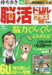 持ち歩き脳活ドリルプラス 2024年 5月号