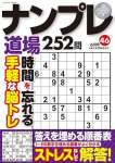 ナンプレ道場252問2024年6月号