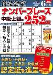 段位認定ナンバープレース252題 2024年 6月号