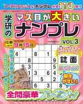 学研のマス目が大きいナンプレ Vol.3 2024年 06 月号 