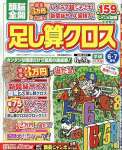 頭脳全開足し算クロス 2024年 06 月号