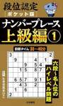 段位認定ポケット版 ナンバープレース上級編①