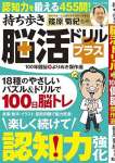 持ち歩き脳活ドリルプラス 100年健脳 よりぬき傑作選 