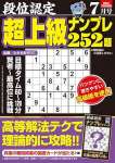 段位認定 超上級ナンプレ252題 2024年 7月号