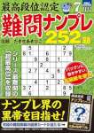 最高段位認定 難問ナンプレ252題 2024年 7月号