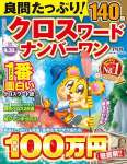 良問たっぷり! クロスワードナンバーワン 2024年 07月号