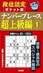 段位認定ポケット版 ナンバープレース超上級編①