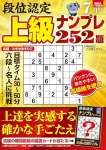 段位認定 上級ナンプレ252題 2024年 7月号