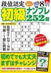 段位認定 初級ナンプレ252題 2024年 8月号