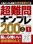 超難問ナンプレ Best Selection 200（1）