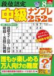 段位認定 中級ナンプレ252題 2024年 8月号