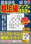 段位認定 超上級ナンプレ252題 2024年 9月号 