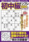 初中級ナンプレ2024年9月号