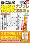 段位認定 初級ナンプレ252題 2025年 2月号