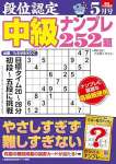 段位認定 中級ナンプレ252題 2025年 5月号