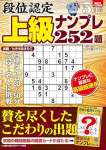 段位認定 上級ナンプレ252題 2025年 5月号