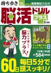 持ち歩き脳活ドリルプラス 2025年 5月号