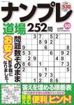 ナンプレ道場252問2025年6月号