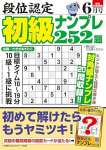 段位認定 初級ナンプレ252題 2025年 6月号