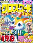 クロスワードJoy！ 2025 年 06 月号