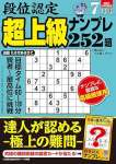 段位認定 超上級ナンプレ252題 2025年 7月号