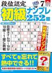 段位認定 初級ナンプレ252題 2025年 7月号
