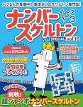 ナンバースケルトンSPECIAL vol.10