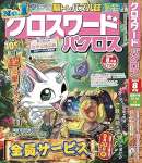 クロスワードパクロス2025年8月号