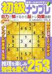 世界一わかりやすい初級ナンプレ VOL.9 