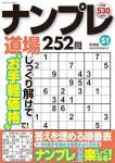 ナンプレ道場252問2025年9月号