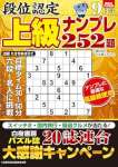 段位認定 上級ナンプレ252題 2025年 9月号