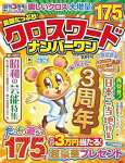 良問たっぷり!クロスワードナンバーワン 2025年 10月号