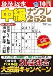 段位認定 中級ナンプレ252題 2025年 10月号