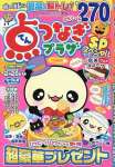 点つなぎプラザスペシャル 10月号（オータム号）