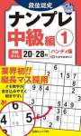 段位認定ナンプレ中級編① ハンディ版