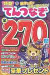 特盛てんつなぎ 11月号