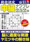 段位認定 中級ナンプレ252題 2025年 11月号