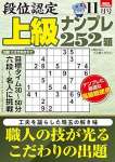 段位認定 上級ナンプレ252題 2025年 11月号 