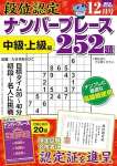 段位認定ナンバープレース252題 2025年 12月号