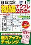 段位認定 初級ナンプレ252題 2026年 1月号
