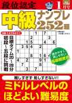 段位認定 中級ナンプレ252題 2026年 1月号
