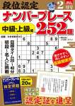 段位認定ナンバープレース252題 2026年 2月号