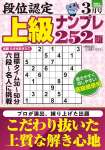 段位認定 上級ナンプレ252題 2026年 3月号