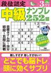 段位認定 中級ナンプレ252題 2026年 3月号