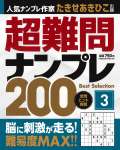 超難問ナンプレbestselection200（3）