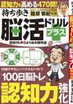 持ち歩き脳活ドリルプラス 認知力UP よりぬき傑作選