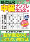 段位認定 中級ナンプレ252題 2026年 4月号