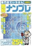 専門誌でいちばん難解ナンプレ　VOL.29