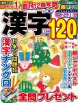 厳選漢字120問 2026 年 01 月号