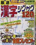 厳選漢字ジグザグ120問vol.2